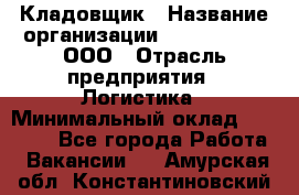 Кладовщик › Название организации ­ Finn Flare, ООО › Отрасль предприятия ­ Логистика › Минимальный оклад ­ 28 000 - Все города Работа » Вакансии   . Амурская обл.,Константиновский р-н